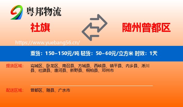 社旗到曾都区物流专线名片