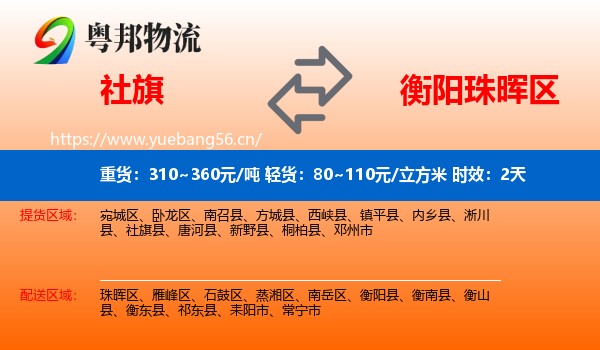 社旗到珠晖区物流专线名片