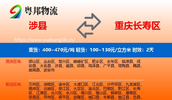 涉县到长寿区物流专线名片