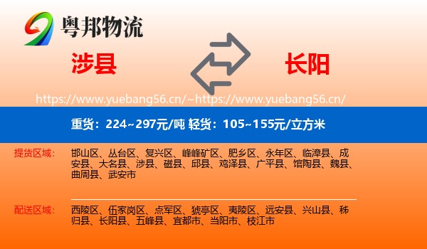 涉县到长阳县物流