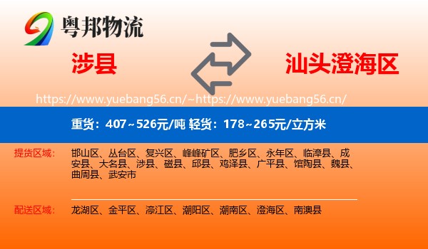 涉县到澄海区物流