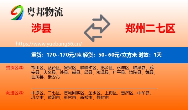 涉县到二七区物流专线名片