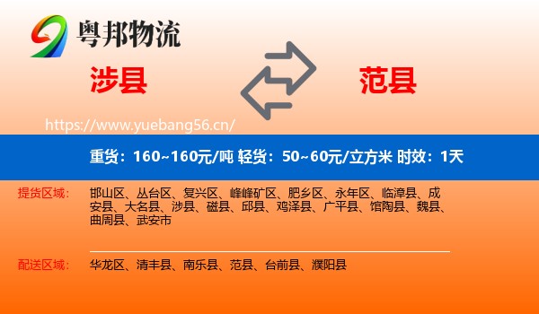 涉县到范县物流专线名片