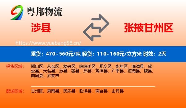 涉县到甘州区物流 涉县到甘州区物流专线名片