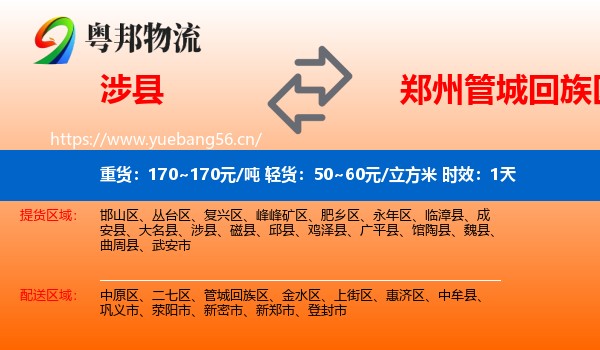 涉县到管城回族区物流专线名片
