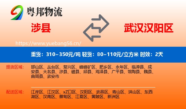 涉县到汉阳区物流 涉县到汉阳区物流专线名片