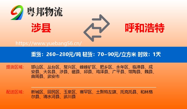 涉县到呼和浩特物流专线名片