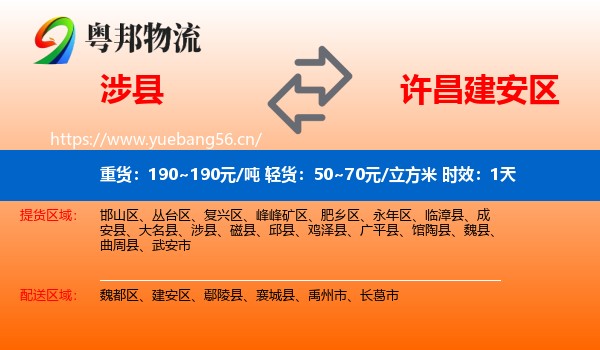涉县到建安区物流 涉县到建安区物流专线名片