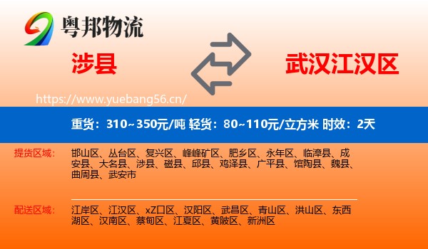 涉县到江汉区物流专线名片