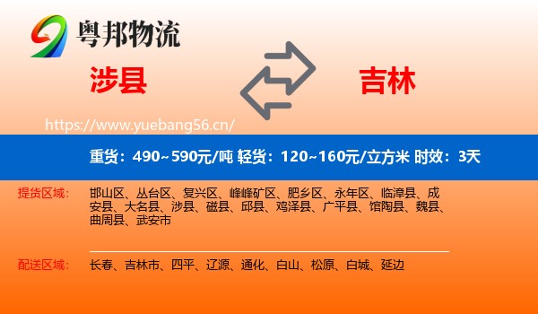 涉县到吉林物流专线名片