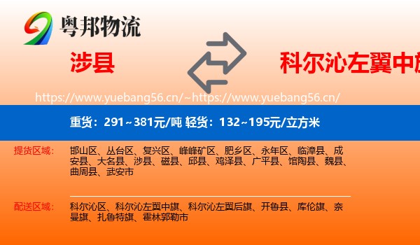 涉县到科尔沁左翼中旗物流
