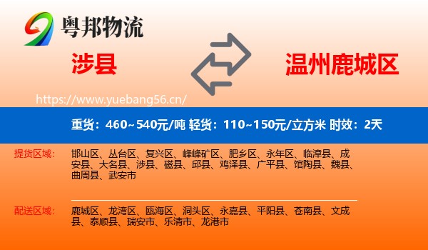 涉县到鹿城区物流专线名片