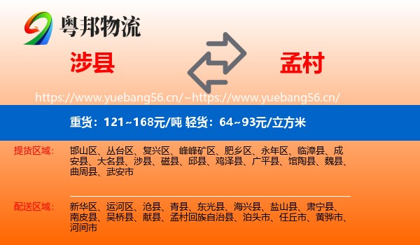 涉县到孟村回族自治县物流