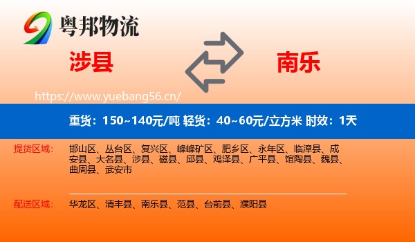 涉县到南乐县物流 涉县到南乐县物流专线名片