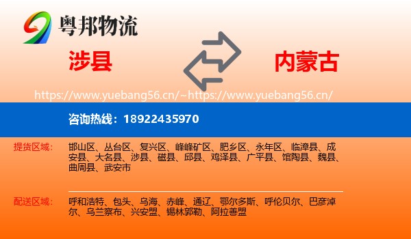 涉县到内蒙古物流