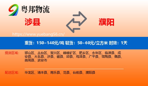 涉县到濮阳物流专线名片