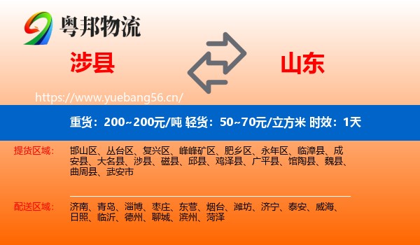 涉县到山东物流专线名片