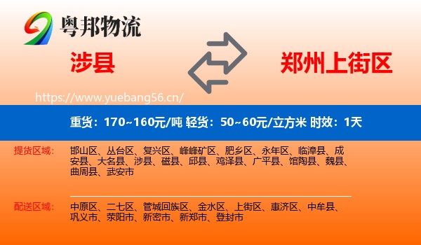 涉县到上街区物流专线名片
