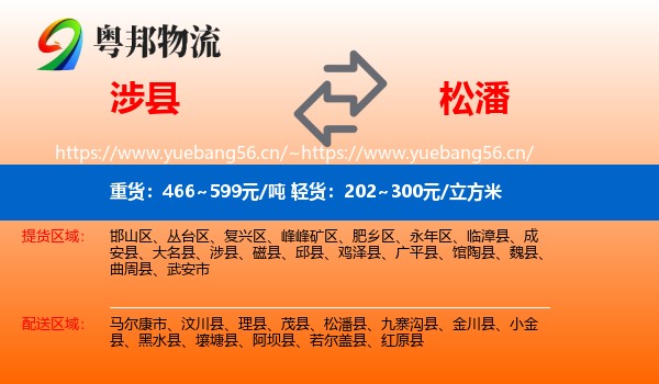 涉县到松潘县物流