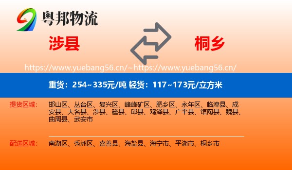 涉县到桐乡市物流