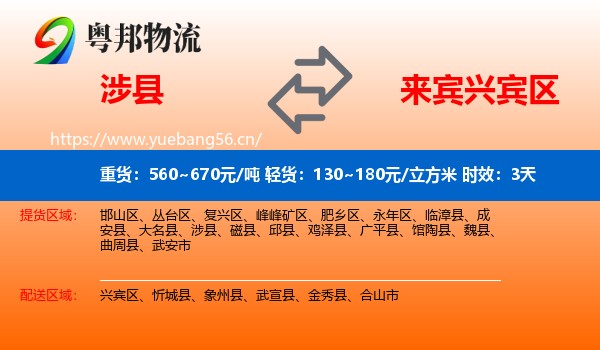 涉县到兴宾区物流专线名片