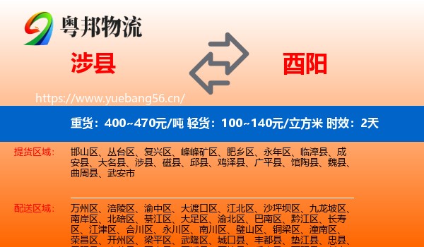 涉县到酉阳县物流专线名片