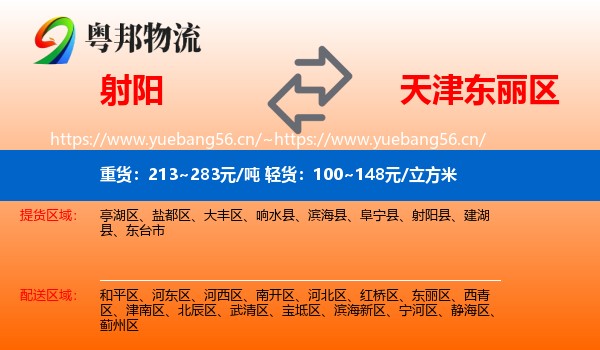 射阳到东丽区物流