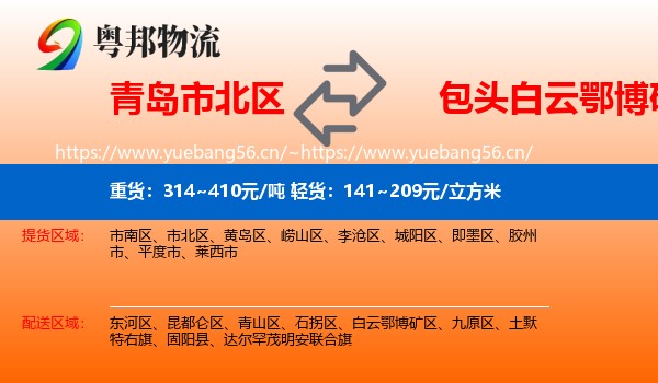 青岛市北区到白云鄂博矿区物流