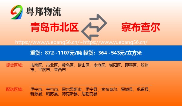 青岛市北区到察布查尔物流