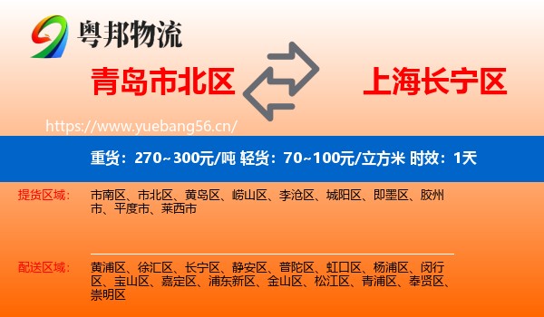 青岛市北区到长宁区物流专线名片