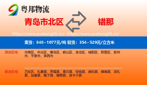 青岛市北区到错那县物流