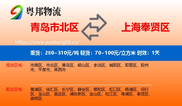 青岛市北区到奉贤区物流专线名片