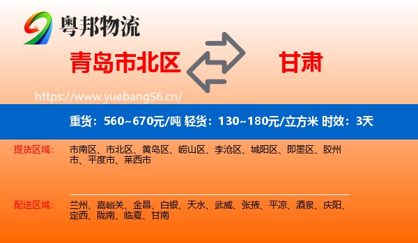 青岛市北区到甘肃物流专线名片