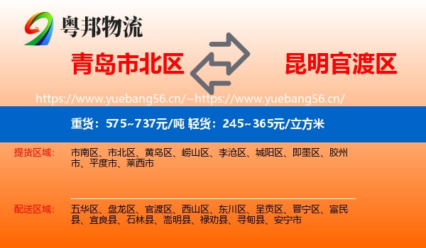 青岛市北区到官渡区物流