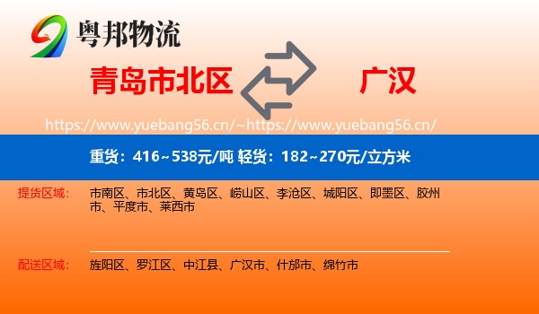 青岛市北区到广汉市物流
