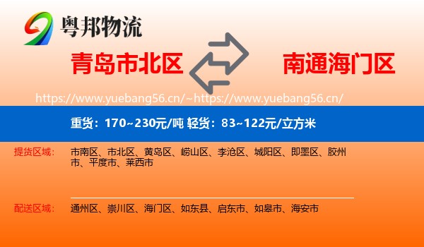 青岛市北区到海门区物流