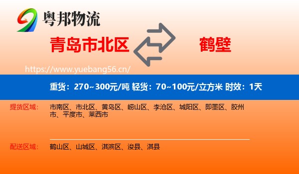 青岛市北区到鹤壁物流专线名片