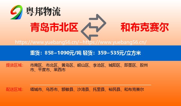青岛市北区到和布克赛尔物流