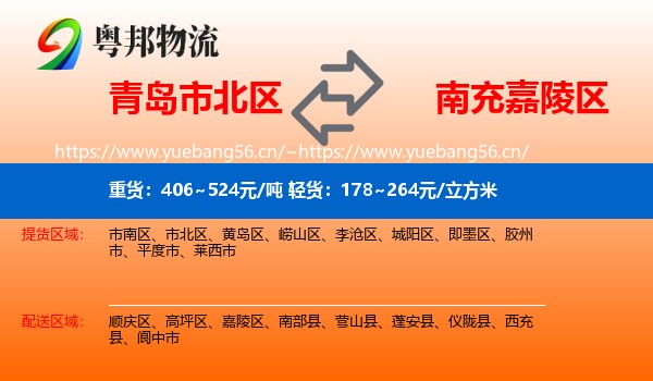 青岛市北区到嘉陵区物流