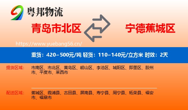 青岛市北区到蕉城区物流专线名片