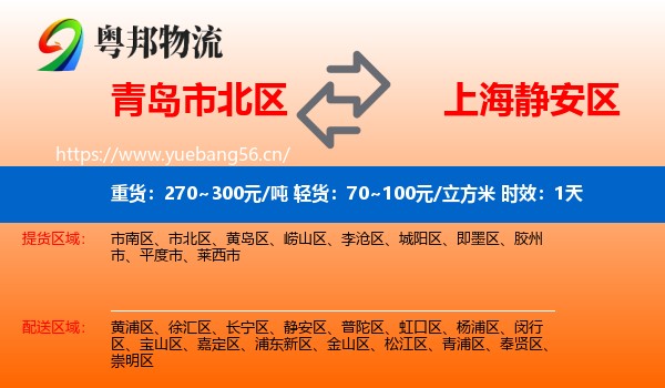 青岛市北区到静安区物流专线名片
