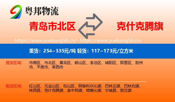 青岛市北区到克什克腾旗物流