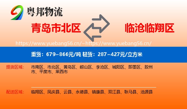 青岛市北区到临翔区物流