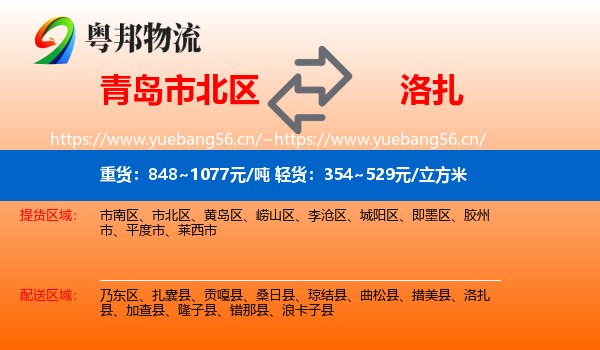 青岛市北区到洛扎县物流