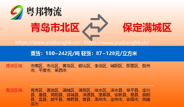 青岛市北区到满城区物流