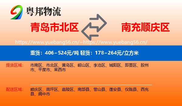 青岛市北区到顺庆区物流