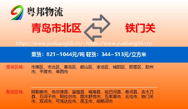 青岛市北区到铁门关市物流