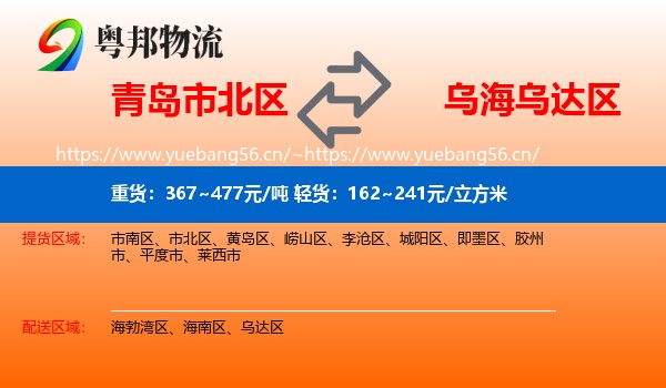 青岛市北区到乌达区物流