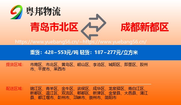 青岛市北区到新都区物流