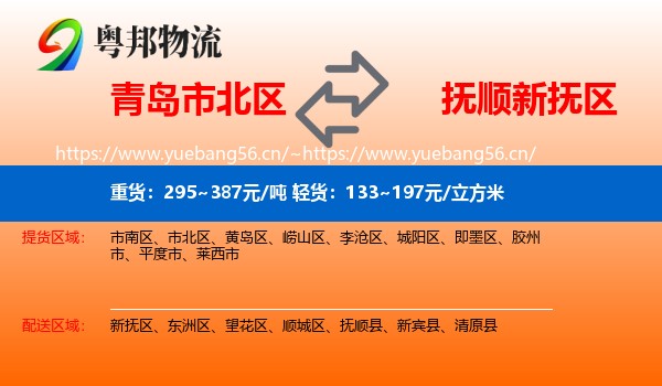 青岛市北区到新抚区物流
